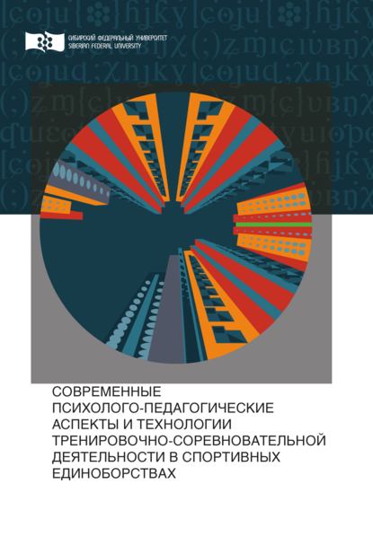 Современные психолого-педагогические аспекты и технологии тренировочно-соревновательной деятельности в спортивных единоборствах - Сергей Александрович Сергеев