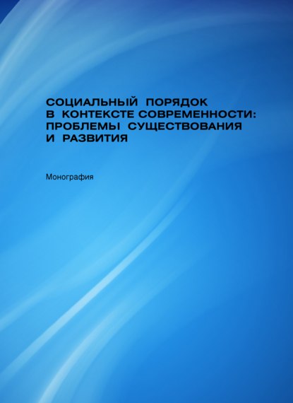 Социальный порядок в контексте современности: проблемы существования и развития - Дмитрий Невирко