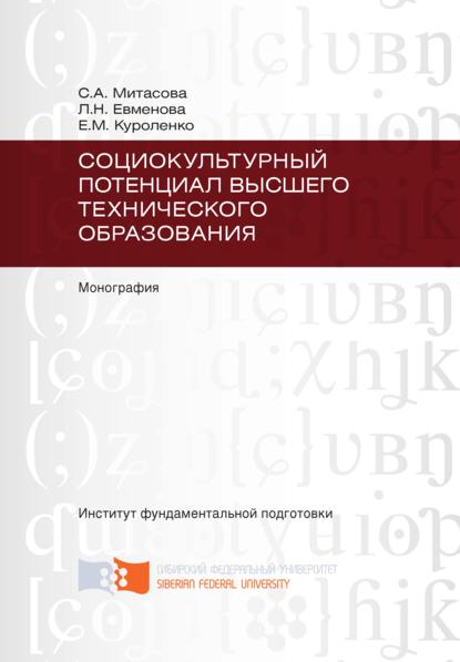 Социокультурный потенциал высшего технического образования - Лариса Евменова