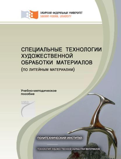 Специальные технологии художественной обработки материалов (по литейным материалам) - Инга Копошко