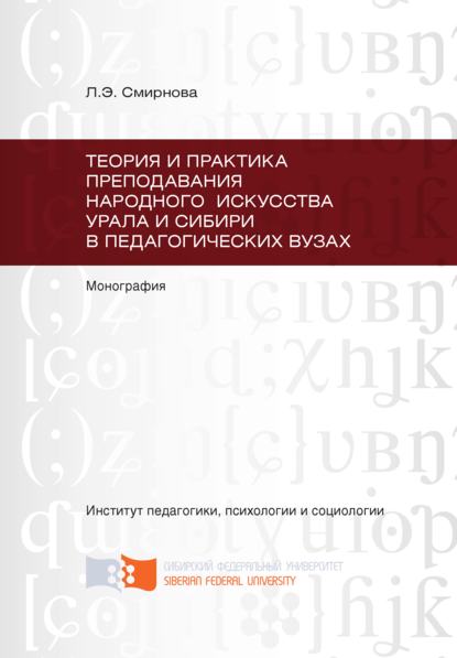 Теория и практика преподавания народного искусства Урала и Сибири в педагогических вузах — Любовь Смирнова