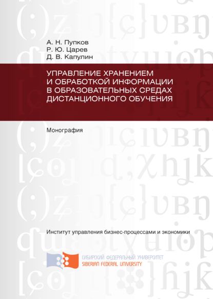 Управление хранением и обработкой информации в образовательных средах дистанционного обучения - Денис Капулин