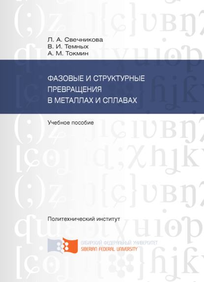 Фазовые и структурные превращения в металлах и сплавах - В. И. Темных