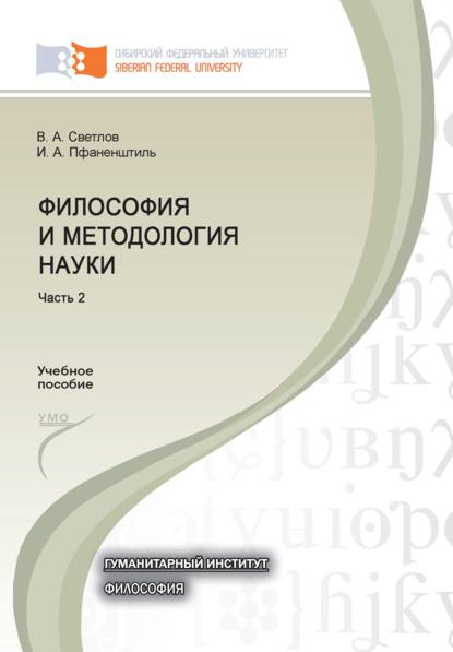 Философия и методология науки. Часть 2 - Виктор Александрович Светлов