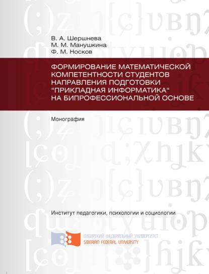 Формирование математической компетентности студентов направления подготовки «Прикладная информатика» на бипрофессиональной основе - Ф. М. Носков