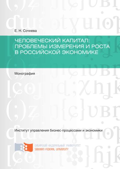 Человеческий капитал. Проблемы измерения и роста в российской экономике - Елена Сочнева