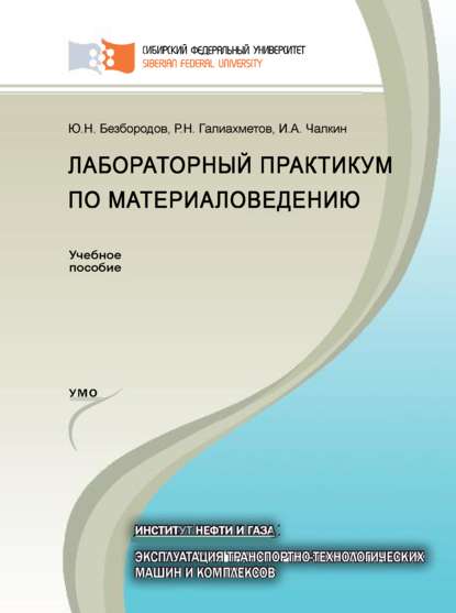 Лабораторный практикум по материаловедению - Илья Чалкин