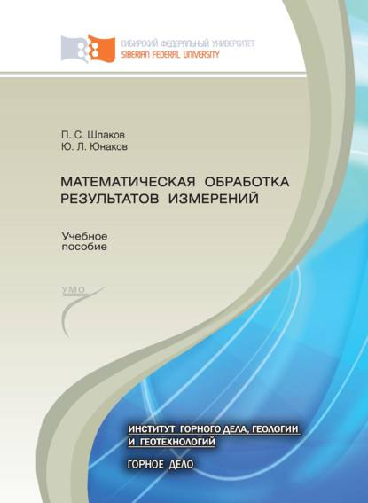 Математическая обработка результатов измерений - П. С. Шпаков