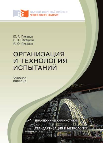 Организация и технология испытаний - Я. Ю. Пикалов