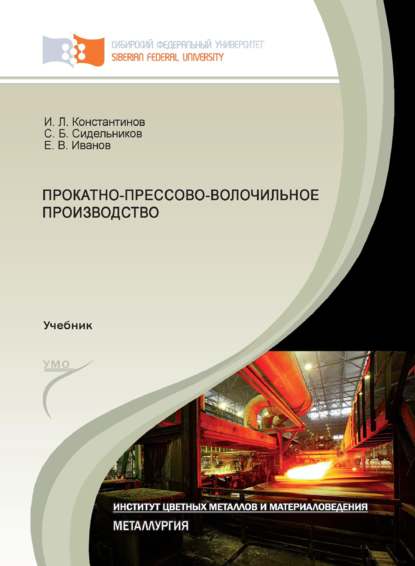 Прокатно-прессово-волочильное производство - Е. В. Иванов