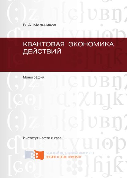 Квантовая экономика действий — Виктор Мельников