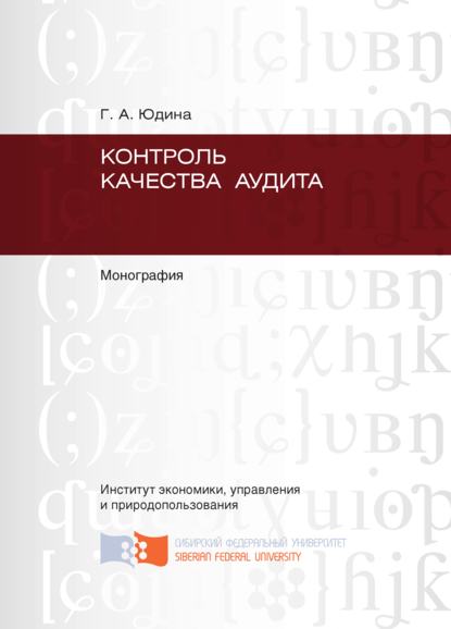 Контроль качества аудита - Галина Александровна Юдина