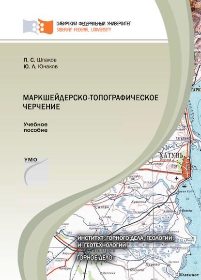 Маркшейдерско-топографическое черчение - П. С. Шпаков