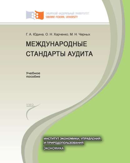 Международные стандарты аудита - Галина Александровна Юдина