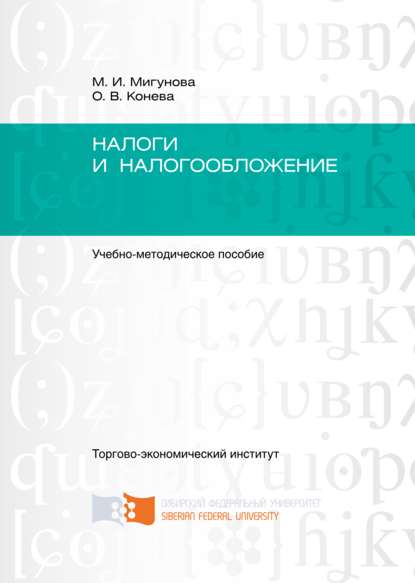 Налоги и налогообложение - О. В. Конева