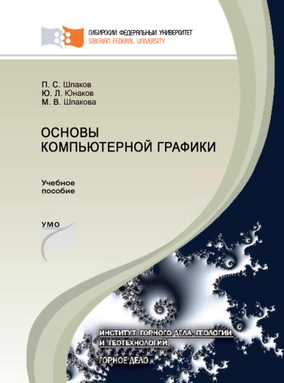 Основы компьютерной графики - П. С. Шпаков