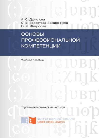 Основы профессиональной компетенции - Светлана Здрестова-Захаренкова