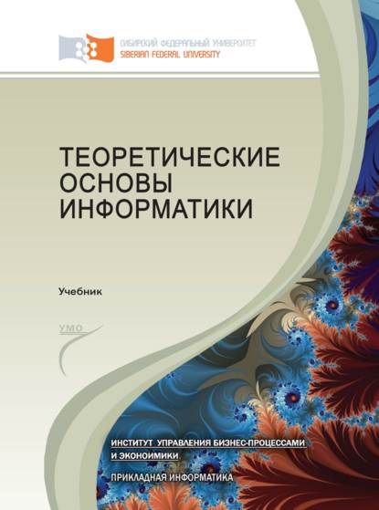 Теоретические основы информатики - Виктор Самарин