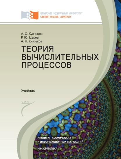 Теория вычислительных процессов — Александр Кузнецов