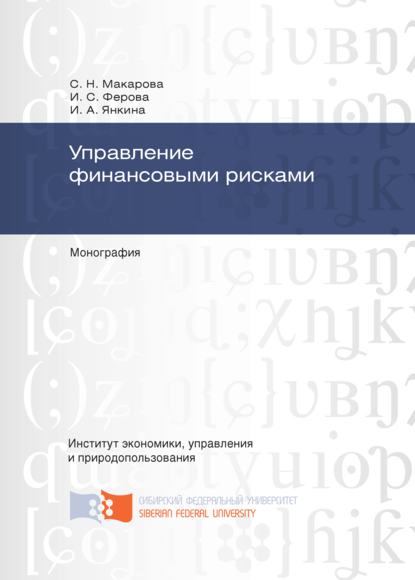 Управление финансовыми рисками - Ирина Александровна Янкина