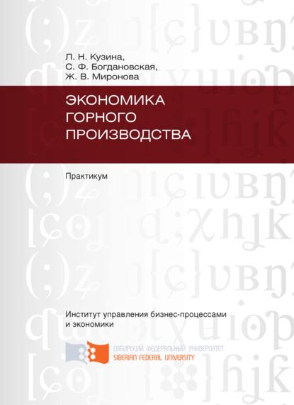 Экономика горного производства - Женни Миронова