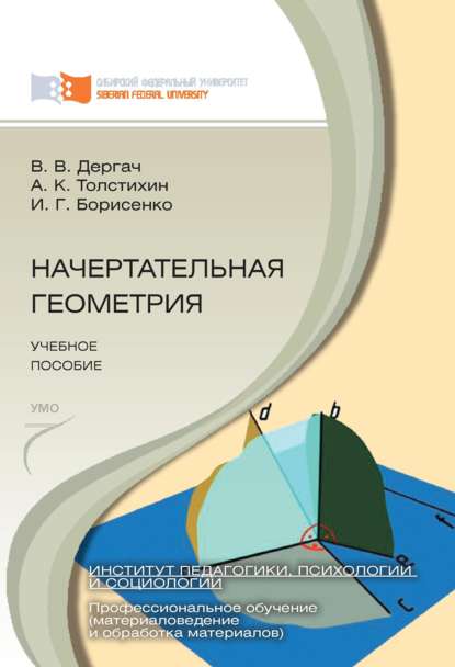 Начертательная геометрия - И. Г. Борисенко