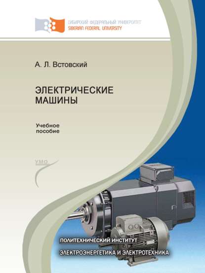 Электрические машины - Алексей Встовский