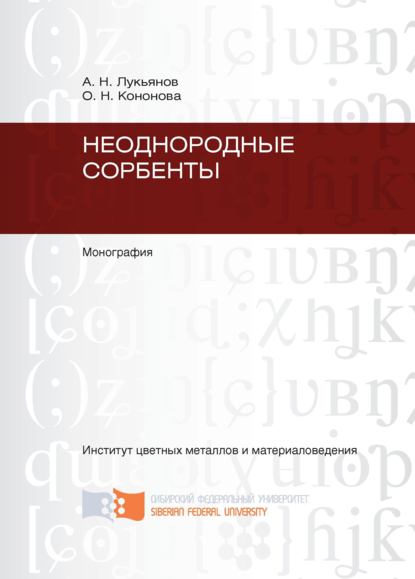 Неоднородные сорбенты - Ольга Кононова