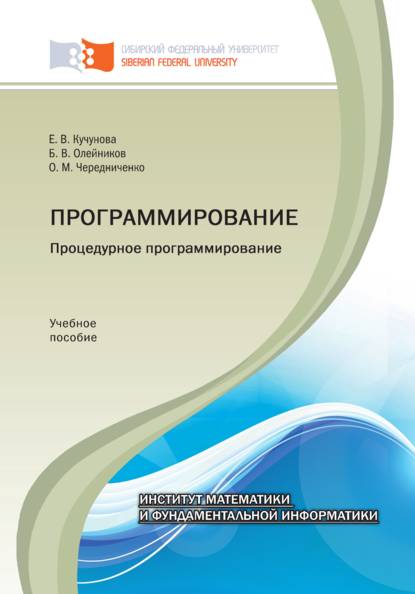 Программирование. Процедурное программирование - Борис Олейников