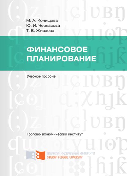 Финансовое планирование - Ю. И. Черкасова