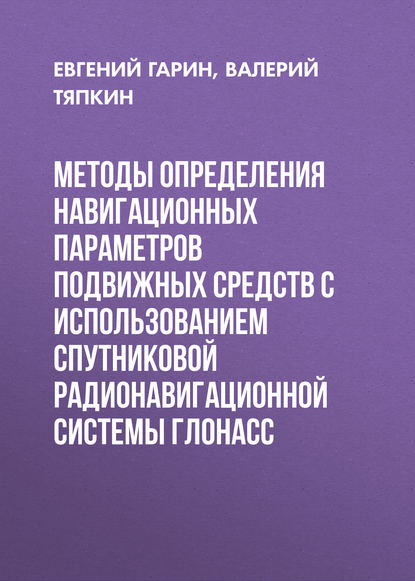 Методы определения навигационных параметров подвижных средств с использованием спутниковой радионавигационной системы ГЛОНАСС - Евгений Гарин