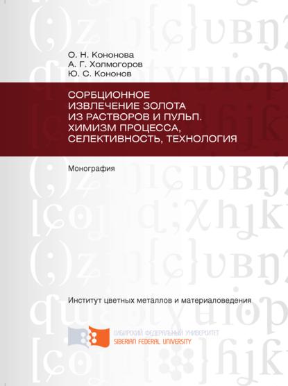 Сорбционное извлечение золота из растворов и пульп. Химизм процесса, селективность, технология - Юрий Кононов