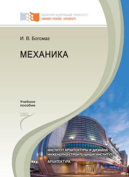 Механика — И. В. Богомаз