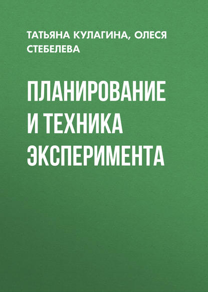 Планирование и техника эксперимента - Татьяна Кулагина