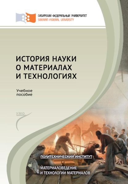 История науки о материалах и технологиях - Ф. М. Носков