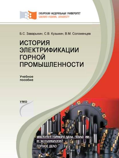 История электрификации горной промышленности - Борис Заварыкин