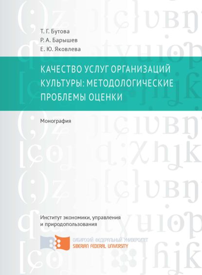 Качество услуг организаций культуры: методологические проблемы оценки - Татьяна Георгиевна Бутова