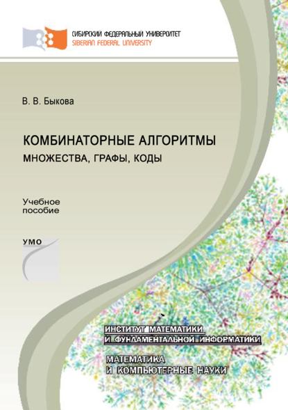 Комбинаторные алгоритмы: множества, графы, коды - Валентина Быкова