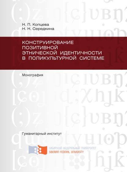 Конструирование позитивной этнической идентичности в поликультурной системе - Н. П. Копцева