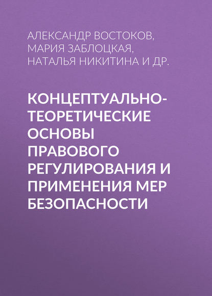 Концептуально-теоретические основы правового регулирования и применения мер безопасности — Александр Востоков