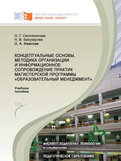 Концептуальные основы, методика организации и информационное сопровождение практик магистерской программы «Образовательный менеджмент» - Ольга Смолянинова