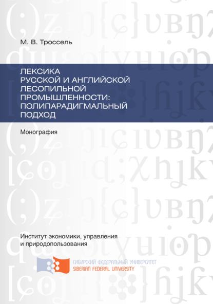 Лексика русской и английской лесопильной промышленности: полипарадигмальный подход - Марина Троссель