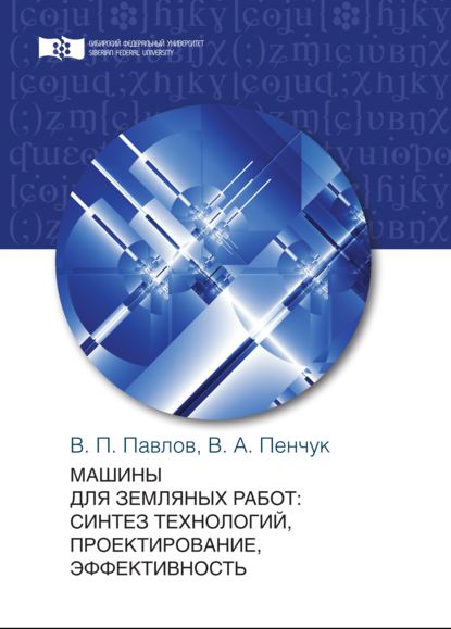 Машины для земляных работ: синтез технологий, проектирование, эффективность - Валентин Пенчук