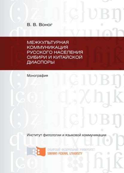 Межкультурная коммуникация русского населения Сибири и китайской диаспоры — Вита Воног