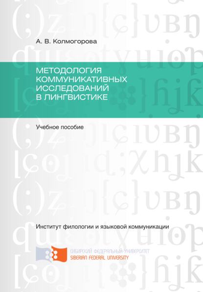 Методология коммуникативных исследований в лингвистике — А. В. Колмогорова