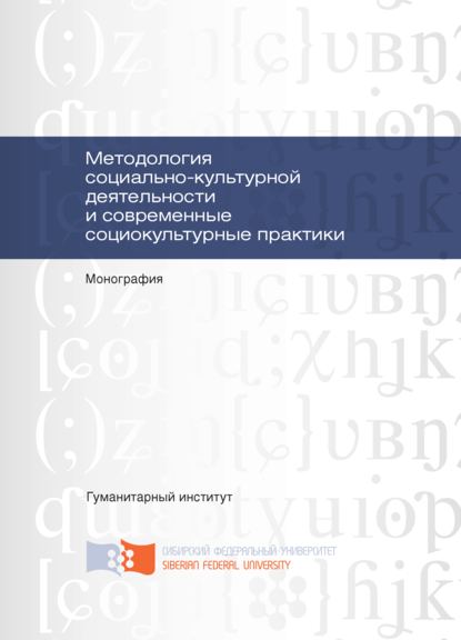 Методология социально-культурной деятельности и современные социокультурные практики - Владимир Сергеевич Лузан