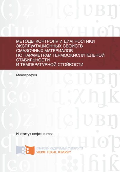 Методы контроля и диагностики эксплуатационных свойств смазочных материалов по параметрам термоокислительной стабильности и температурной стойкости - А. Н. Сокольников