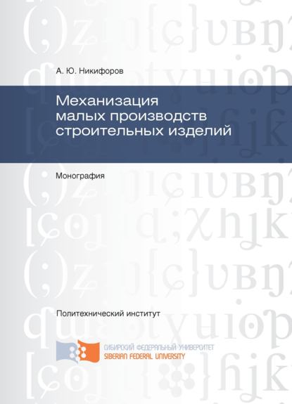 Механизация малых производств строительных изделий - А. Ю. Никифоров