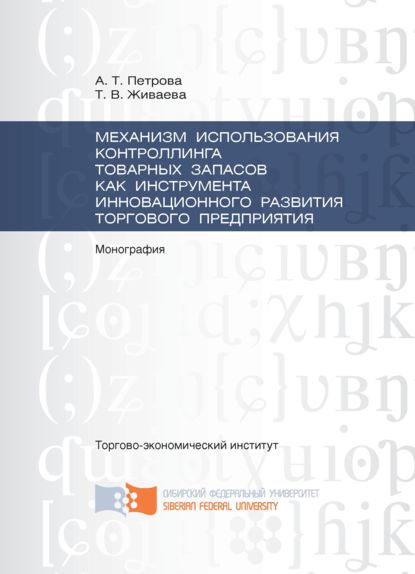 Механизм использования контроллинга товарных запасов как инструмента инновационного развития торгового предприятия - Татьяна Живаева