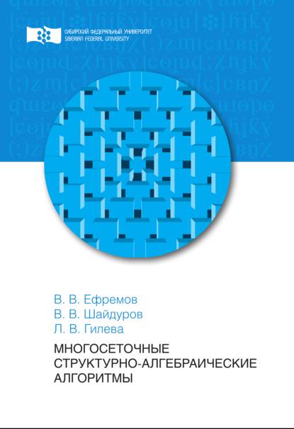 Многосеточные структурно-алгебраическиеалгоритмы - Лидия Гилева